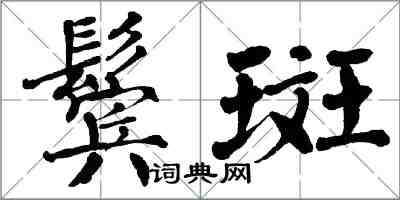 翁闓運鬢斑楷書怎么寫