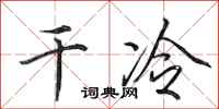 田英章乾冷行書怎么寫