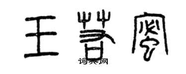 曾慶福王若蜜篆書個性簽名怎么寫