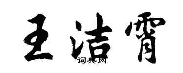 胡問遂王潔霄行書個性簽名怎么寫