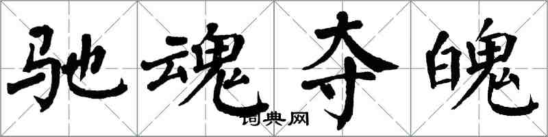 翁闓運馳魂奪魄楷書怎么寫