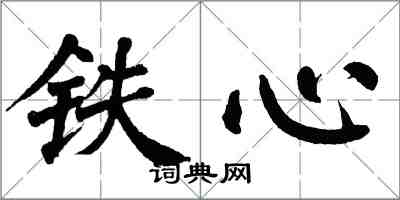 翁闓運鐵心楷書怎么寫