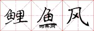 侯登峰鯉魚風楷書怎么寫