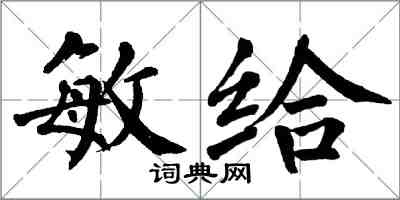 翁闓運敏給楷書怎么寫