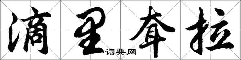 胡問遂滴里耷拉行書怎么寫