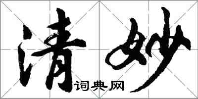 胡問遂清妙行書怎么寫