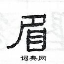 楊為國寫的硬筆隸書眉