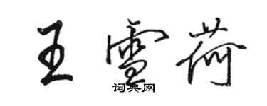 駱恆光王雪荷行書個性簽名怎么寫