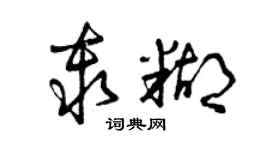 曾慶福秦糊草書個性簽名怎么寫