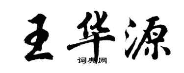 胡問遂王華源行書個性簽名怎么寫