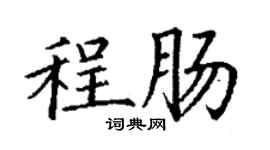 丁謙程腸楷書個性簽名怎么寫
