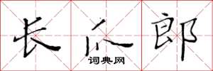 黃華生長爪郎楷書怎么寫