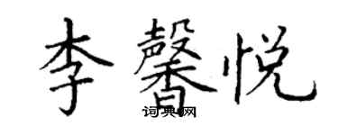 丁謙李馨悅楷書個性簽名怎么寫