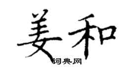 丁謙姜和楷書個性簽名怎么寫