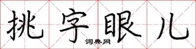 荊霄鵬挑字眼兒楷書怎么寫