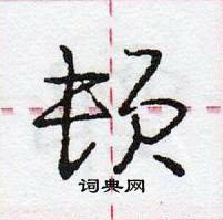 龐中華寫的硬筆行書頓