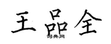 何伯昌王品全楷書個性簽名怎么寫