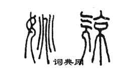 陳墨姚亮篆書個性簽名怎么寫