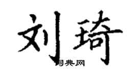 丁謙劉琦楷書個性簽名怎么寫