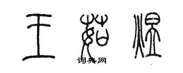 陳墨王茹煜篆書個性簽名怎么寫