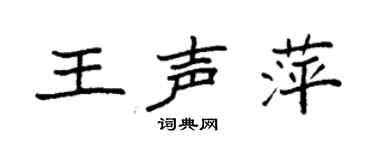 袁強王聲萍楷書個性簽名怎么寫