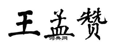 翁闓運王孟贊楷書個性簽名怎么寫