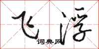 駱恆光飛浮行書怎么寫