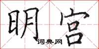 田英章明宮楷書怎么寫