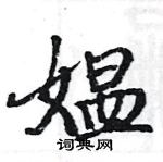 駱恆光寫的硬筆楷書媼