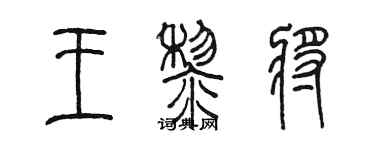 陳墨王黎將篆書個性簽名怎么寫
