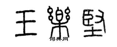 曾慶福王樂堅篆書個性簽名怎么寫