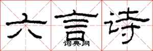 柯春海六言詩隸書怎么寫