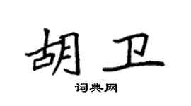 袁強胡衛楷書個性簽名怎么寫