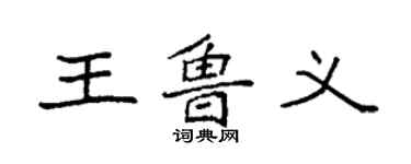 袁強王魯義楷書個性簽名怎么寫