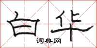 駱恆光白華隸書怎么寫