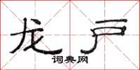 范連陞龍戶隸書怎么寫