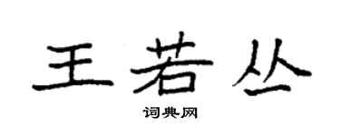 袁強王若叢楷書個性簽名怎么寫