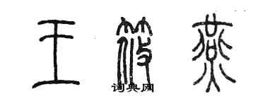 陳墨王筱燕篆書個性簽名怎么寫