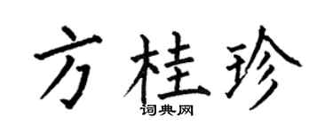 何伯昌方桂珍楷書個性簽名怎么寫
