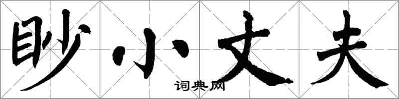 翁闓運眇小丈夫楷書怎么寫