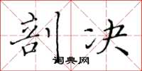 黃華生剖決楷書怎么寫