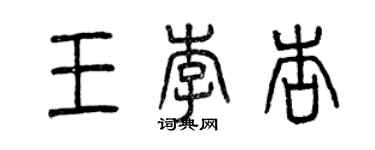 曾慶福王李杏篆書個性簽名怎么寫