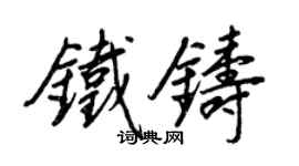 王正良鐵鑄行書個性簽名怎么寫