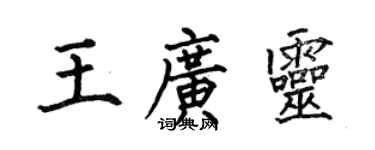 何伯昌王廣靈楷書個性簽名怎么寫