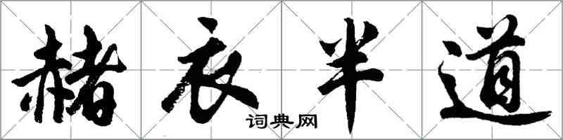 胡問遂赭衣半道行書怎么寫