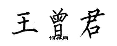 何伯昌王曾君楷書個性簽名怎么寫