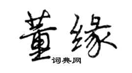 曾慶福董緣行書個性簽名怎么寫