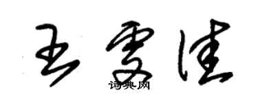 朱錫榮王雯佳草書個性簽名怎么寫
