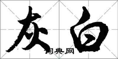 胡問遂灰白行書怎么寫