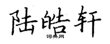 丁謙陸皓軒楷書個性簽名怎么寫